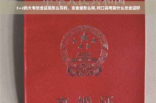 3+2的大专毕业证是怎么写的,含金量怎么样,对口高考发什么毕业证好 3+2的大专毕业证是怎么写的,含金量怎么样,对口高考发什么毕业证好