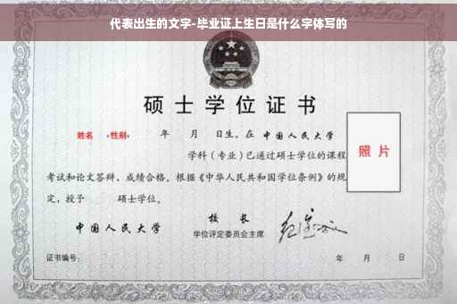 代表出生的文字-毕业证上生日是什么字体写的