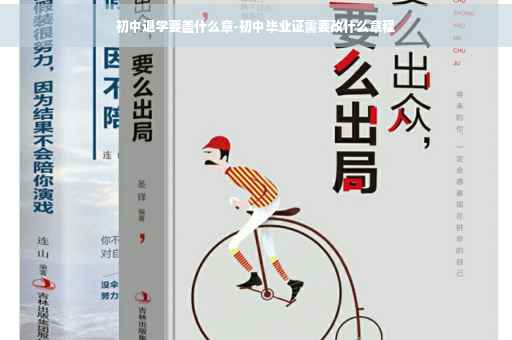 初中退学要盖什么章-初中毕业证需要改什么章程