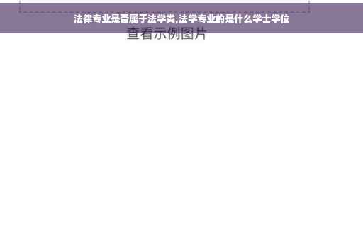 法律专业是否属于法学类,法学专业的是什么学士学位
