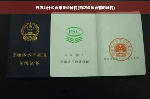 药店为什么要毕业证原件(药店必须要有的证件)