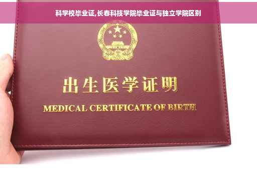 科学校毕业证,长春科技学院毕业证与独立学院区别