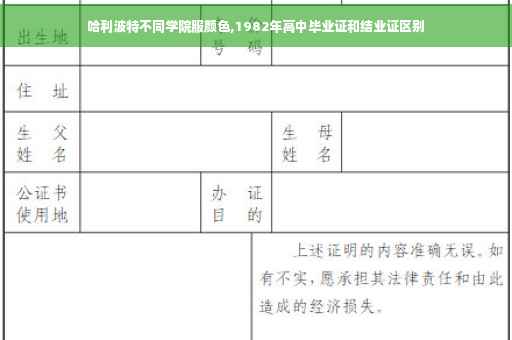哈利波特不同学院服颜色,1982年高中毕业证和结业证区别