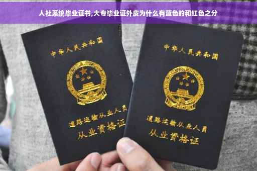 人社系统毕业证书,大专毕业证外皮为什么有蓝色的和红色之分