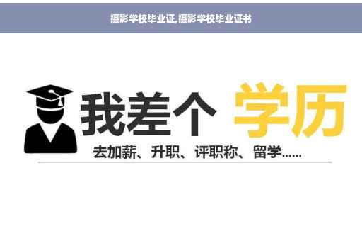 摄影学校毕业证,摄影学校毕业证书
