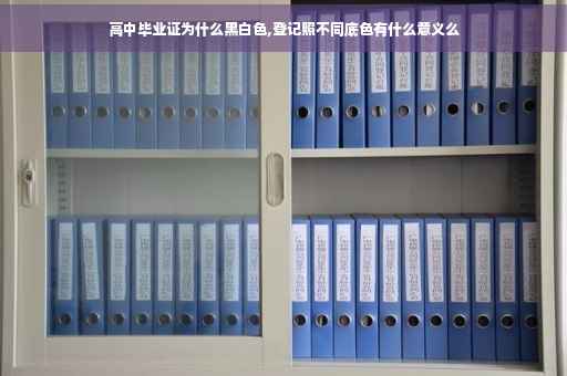 高中毕业证为什么黑白色,登记照不同底色有什么意义么