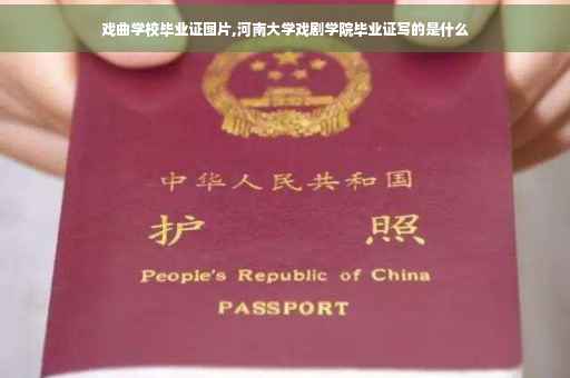 戏曲学校毕业证图片,河南大学戏剧学院毕业证写的是什么