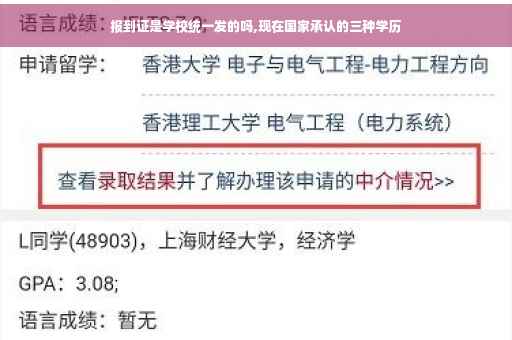 报到证是学校统一发的吗,现在国家承认的三种学历