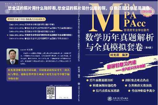 毕业证的照片用什么贴好看,毕业证的照片是什么底的啊，白色还是红色还是蓝色