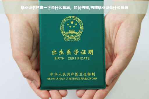 毕业证书扫描一下是什么意思，如何扫描,扫描毕业证是什么意思