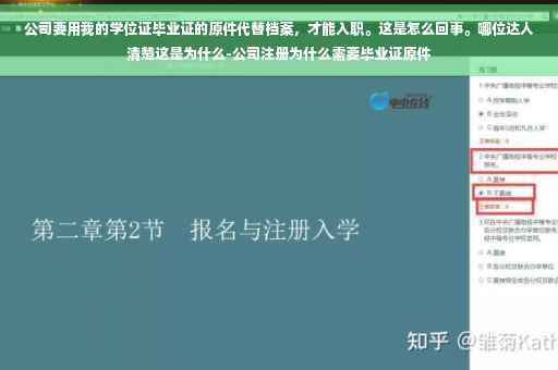 公司要用我的学位证毕业证的原件代替档案，才能入职。这是怎么回事。哪位达人清楚这是为什么-公司注册为什么需要毕业证原件