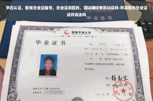 学历认证，我有毕业证编号，毕业证是假的，可以通过学历认证吗-购买假的毕业证证件违法吗