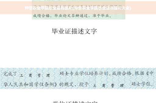 仲恺农业学院毕业证书图片(仲恺农业学院毕业证书图片大全)