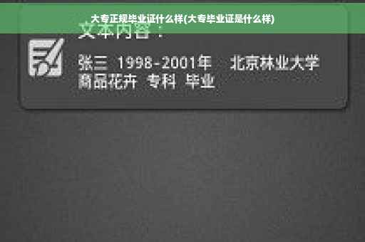 大专正规毕业证什么样(大专毕业证是什么样)