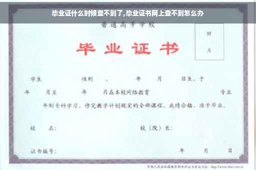 毕业证什么时候查不到了,毕业证书网上查不到怎么办