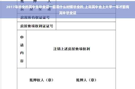 2017年毕业的高中生毕业证一般是什么时候毕业的,上完高中去上大学一年才能有高中毕业证