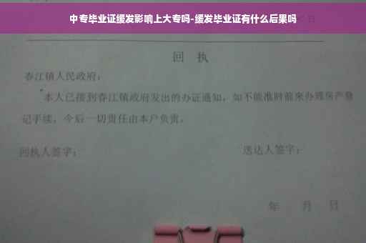 中专毕业证缓发影响上大专吗-缓发毕业证有什么后果吗