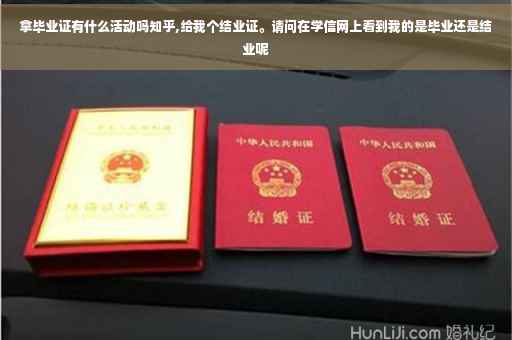 拿毕业证有什么活动吗知乎,给我个结业证。请问在学信网上看到我的是毕业还是结业呢