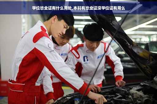 学位毕业证有什么用处,本科有毕业证没学位证有用么