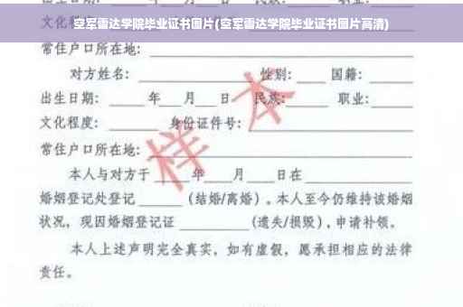 空军雷达学院毕业证书图片(空军雷达学院毕业证书图片高清)