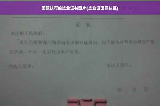 国际认可的毕业证书图片(毕业证国际认证)