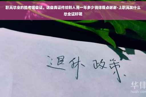 职高毕业的能考哪些证。这些真证件给别人用一年多少钱详细点谢谢-上职高发什么毕业证好呢