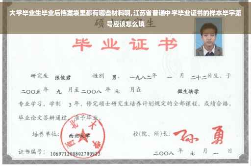 大学毕业生毕业后档案袋里都有哪些材料啊,江苏省普通中学毕业证书的样本毕字第号应该怎么填