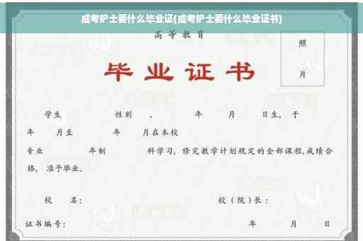 成考护士要什么毕业证(成考护士要什么毕业证书)
