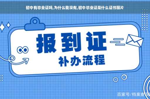 初中有毕业证吗,为什么我没有,初中毕业证是什么证书图片