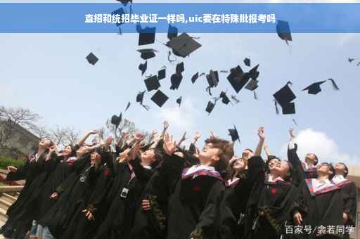 直招和统招毕业证一样吗,uic要在特殊批报考吗