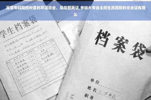 高等专科院校所谓的双证毕业，是指那两证,参加大专自主招生而得到的毕业证有用么