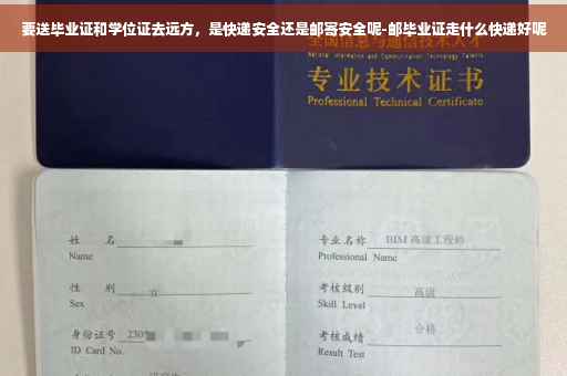 要送毕业证和学位证去远方，是快递安全还是邮寄安全呢-邮毕业证走什么快递好呢