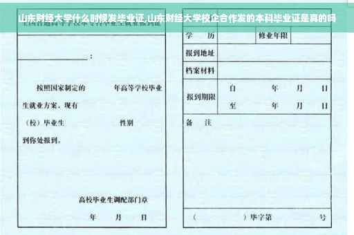 山东财经大学什么时候发毕业证,山东财经大学校企合作发的本科毕业证是真的吗