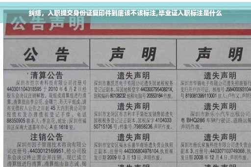 纠结，入职提交身份证复印件到底该不该标注,毕业证入职标注是什么