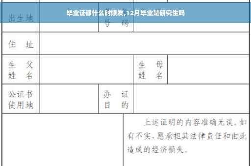 毕业证都什么时候发,12月毕业是研究生吗