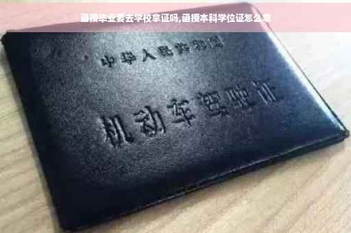 函授毕业要去学校拿证吗,函授本科学位证怎么拿