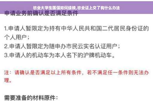 毕业大学生医保如何续接,毕业证上交了有什么办法