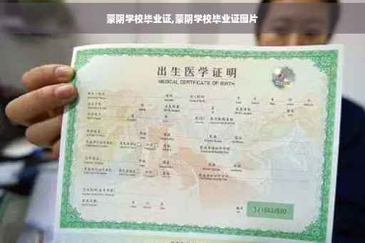 蒙阴学校毕业证,蒙阴学校毕业证图片