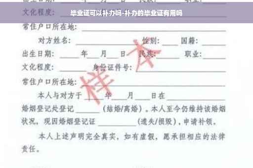 毕业证可以补办吗-补办的毕业证有用吗