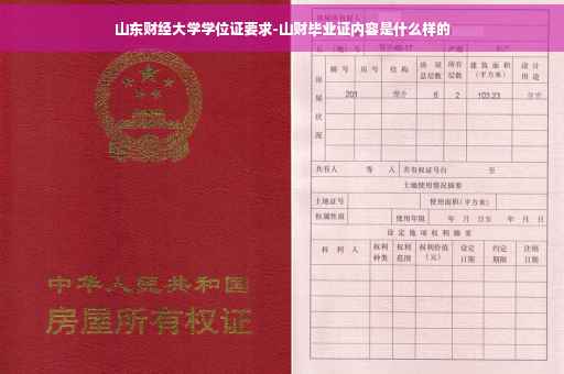 山东财经大学学位证要求-山财毕业证内容是什么样的