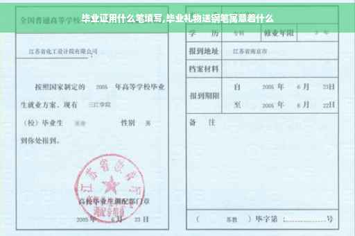 毕业证用什么笔填写,毕业礼物送钢笔寓意着什么