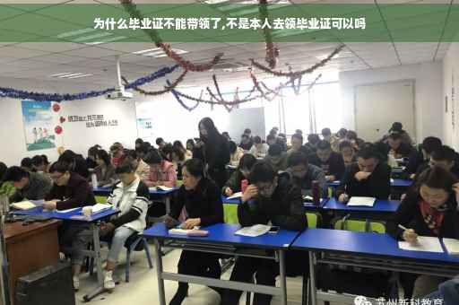 为什么毕业证不能带领了,不是本人去领毕业证可以吗