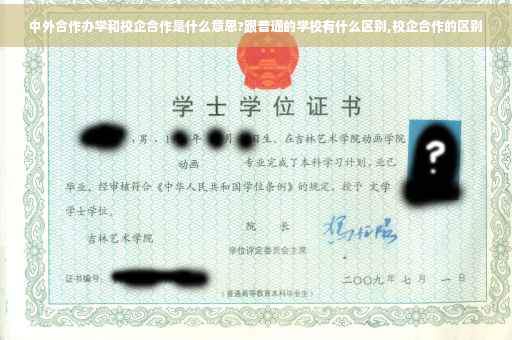 中外合作办学和校企合作是什么意思?跟普通的学校有什么区别,校企合作的区别