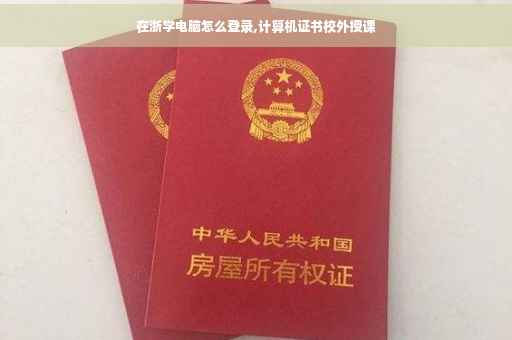 在浙学电脑怎么登录,计算机证书校外授课