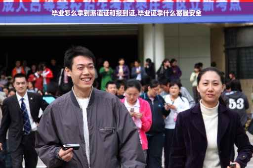 毕业怎么拿到派遣证和报到证,毕业证拿什么寄最安全