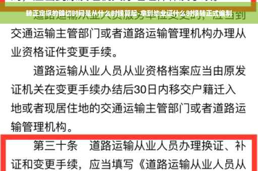 转正定级的确切时间是从什么时候算起-拿到毕业证什么时候转正式编制