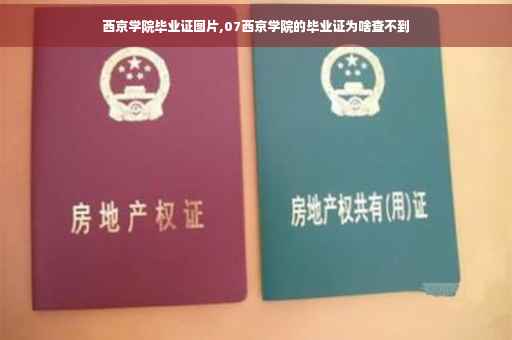 西京学院毕业证图片,07西京学院的毕业证为啥查不到