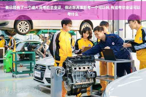 我已经有了一个成人高考的毕业证,但还想再重新考一个可以吗,有成考毕业证可以考什么 我已经有了一个成人高考的毕业证,但还想再重新考一个可以吗,有成考毕业证可以考什么
