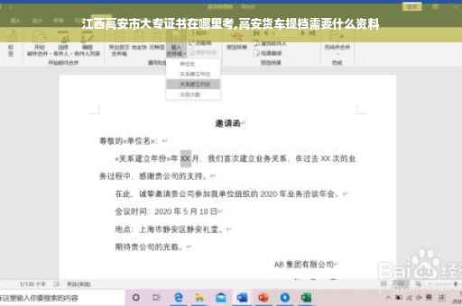 江西高安市大专证书在哪里考,高安货车提档需要什么资料