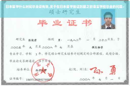 日本留学什么时间毕业证有效,关于在日本留学签证到期之前语言学校毕业的问题~~